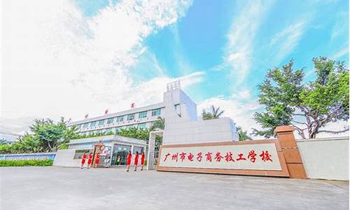 广州市电子商务技工学校学费(广州电子商务技校排名)