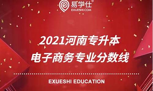 河南电子商务专升本学校(2021年河南专升本学校)