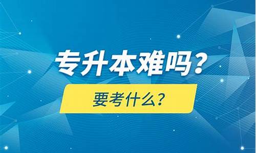 电子商务专升本难不难(电子商务专升本可以报什么专业)