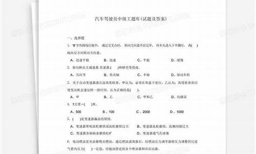 汽车驾驶中级工试题及答案(汽车驾驶员中级工实际考试)