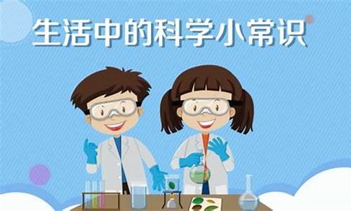 生活中的科学小常识教案(生活小常识教案大全)