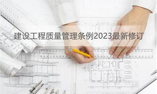 最新建设工程质量管理条例完整版(《建设工程质量管理条例释义》)